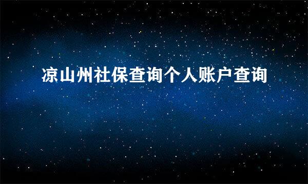 凉山州社保查询个人账户查询