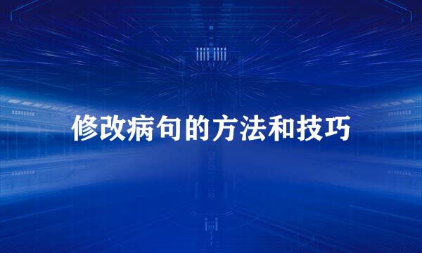 修改病句的方法和技巧