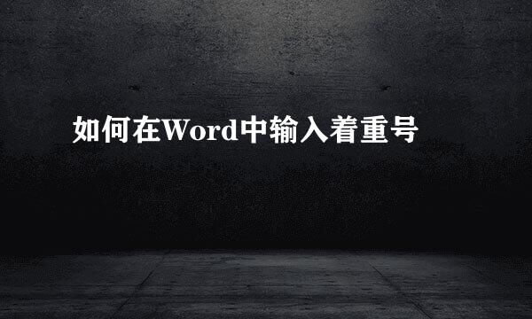 如何在Word中输入着重号