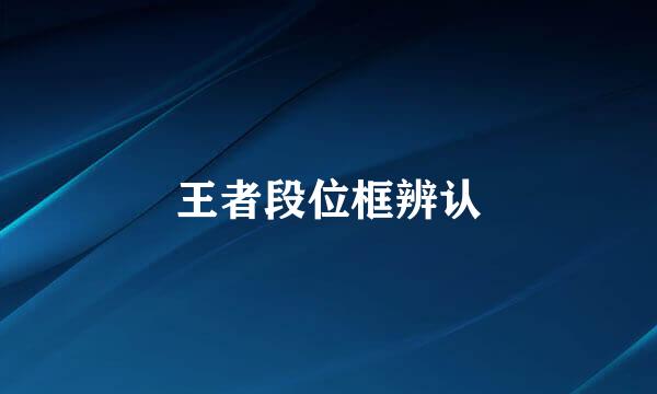王者段位框辨认