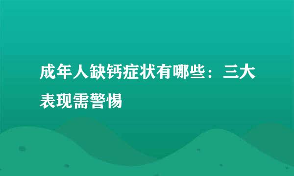 成年人缺钙症状有哪些：三大表现需警惕