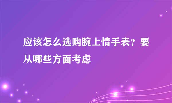 应该怎么选购腕上情手表？要从哪些方面考虑
