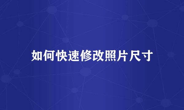 如何快速修改照片尺寸