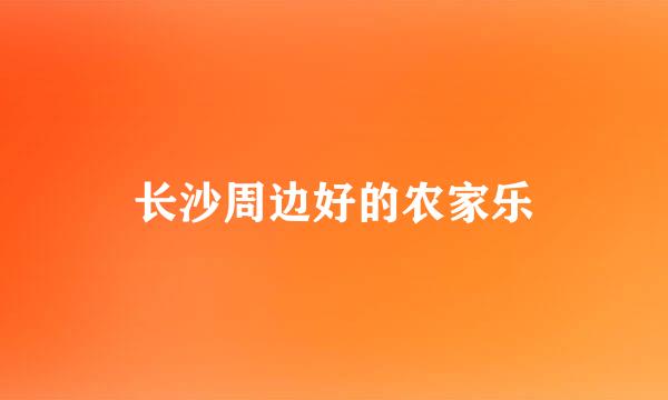 长沙周边好的农家乐