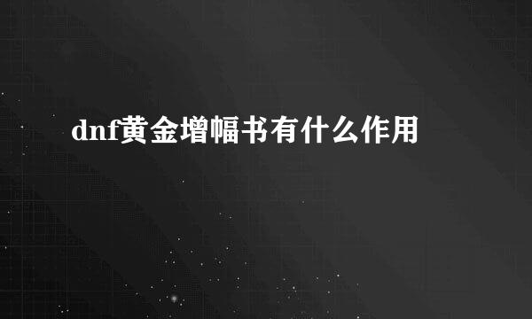 dnf黄金增幅书有什么作用