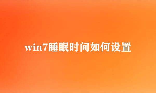 win7睡眠时间如何设置