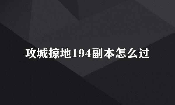 攻城掠地194副本怎么过