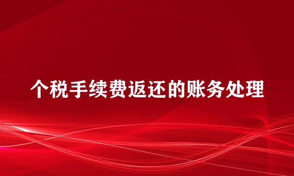 个税手续费返还的账务处理