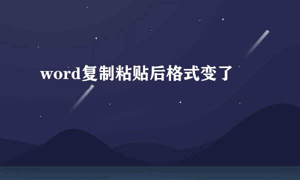 word复制粘贴后格式变了