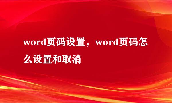 word页码设置，word页码怎么设置和取消