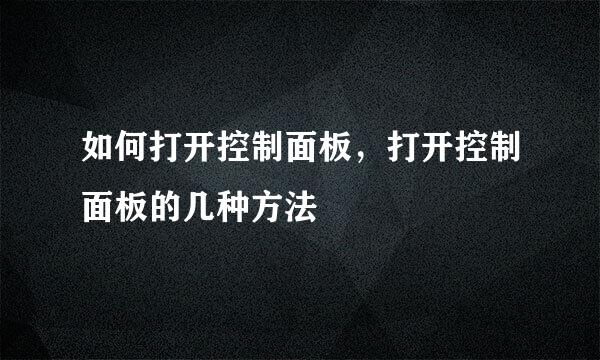 如何打开控制面板，打开控制面板的几种方法