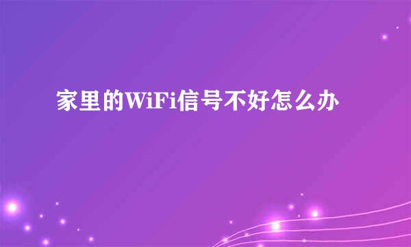家里的WiFi信号不好怎么办