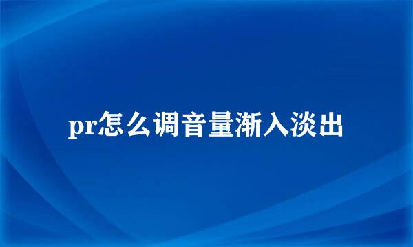 pr怎么调音量渐入淡出