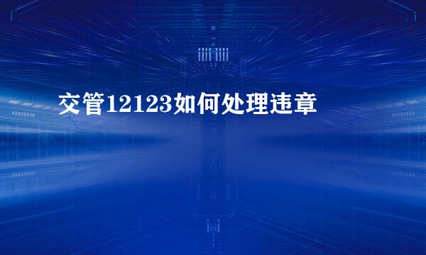 交管12123如何处理违章