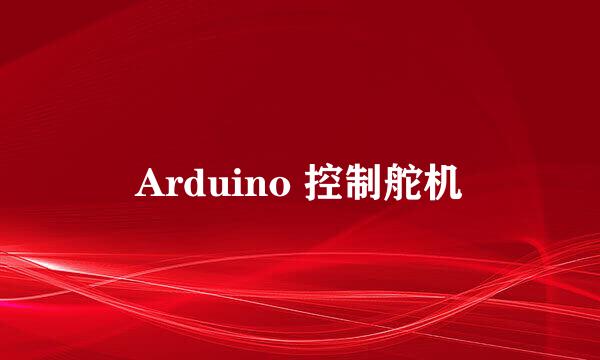 Arduino 控制舵机