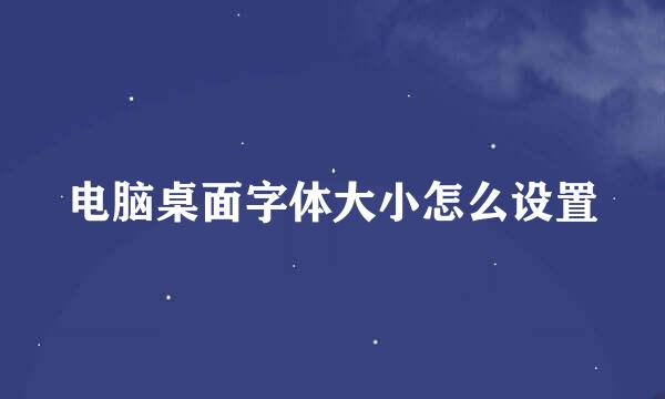 电脑桌面字体大小怎么设置