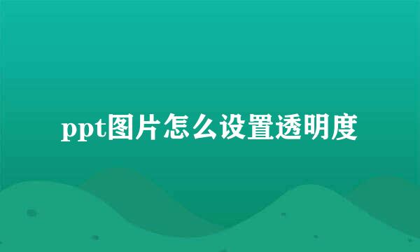 ppt图片怎么设置透明度