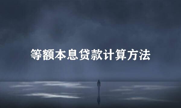 等额本息贷款计算方法