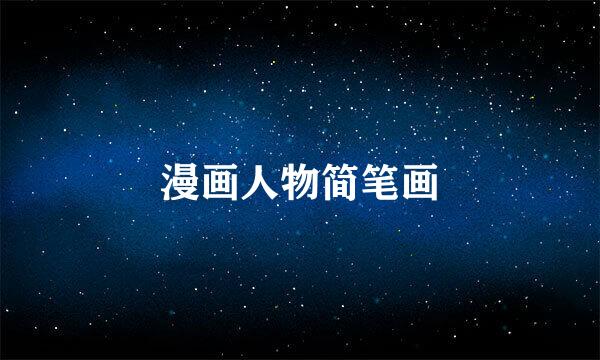 漫画人物简笔画