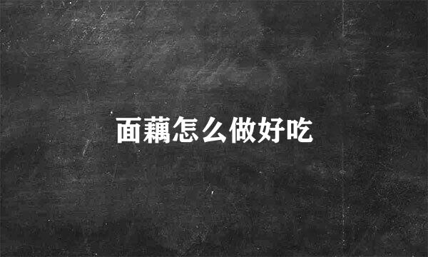 面藕怎么做好吃