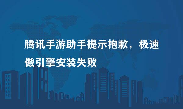 腾讯手游助手提示抱歉，极速傲引擎安装失败
