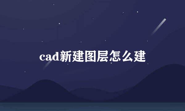 cad新建图层怎么建