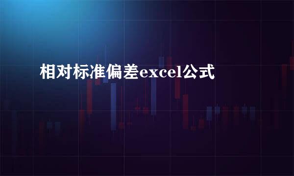 相对标准偏差excel公式
