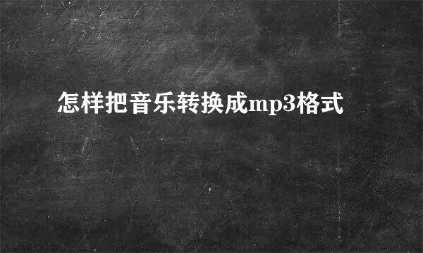 怎样把音乐转换成mp3格式