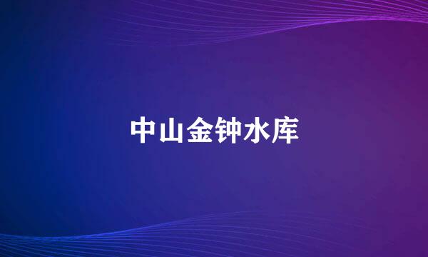 中山金钟水库
