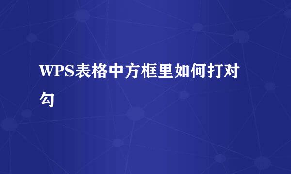 WPS表格中方框里如何打对勾