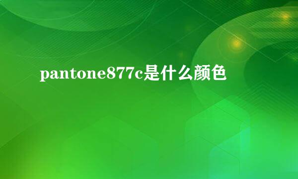 pantone877c是什么颜色