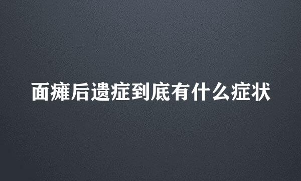 面瘫后遗症到底有什么症状