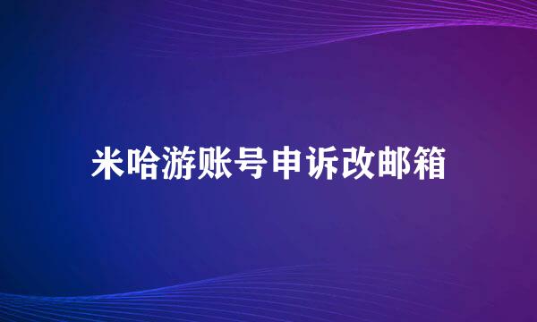 米哈游账号申诉改邮箱