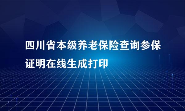 四川省本级养老保险查询参保证明在线生成打印