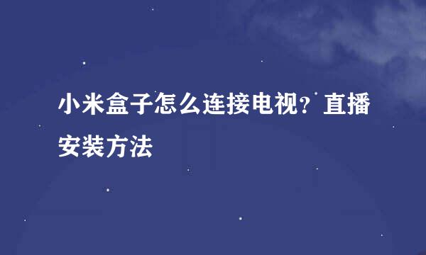 小米盒子怎么连接电视？直播安装方法