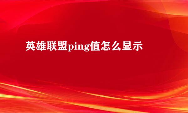 英雄联盟ping值怎么显示