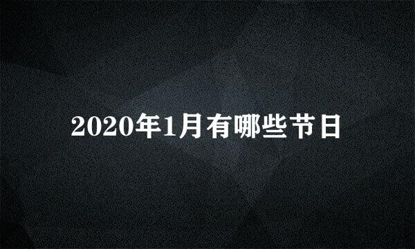 2020年1月有哪些节日