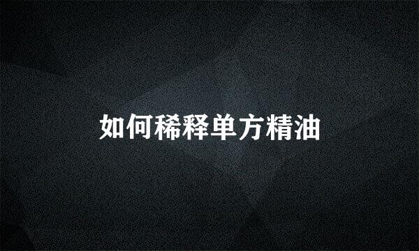 如何稀释单方精油
