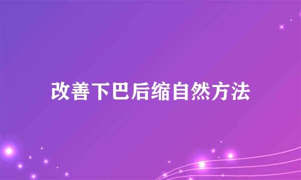 改善下巴后缩自然方法