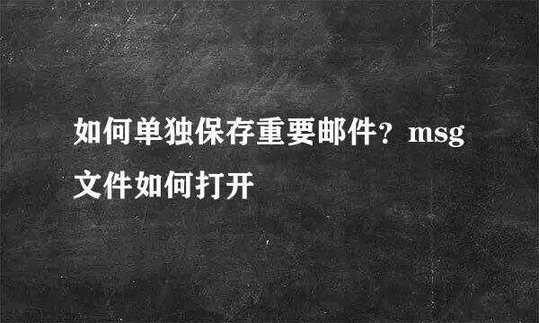 如何单独保存重要邮件？msg文件如何打开