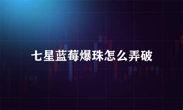 七星蓝莓爆珠怎么弄破