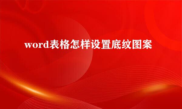 word表格怎样设置底纹图案