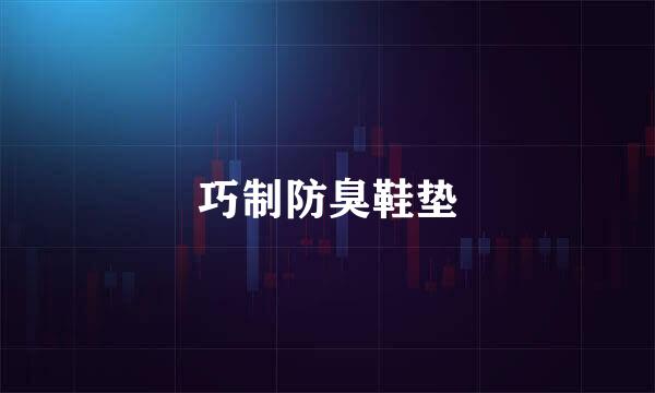 巧制防臭鞋垫