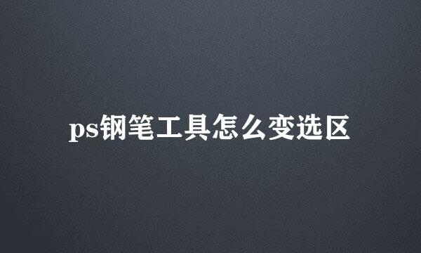 ps钢笔工具怎么变选区