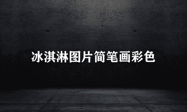 冰淇淋图片简笔画彩色