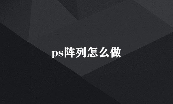 ps阵列怎么做