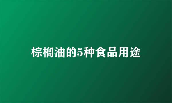 棕榈油的5种食品用途