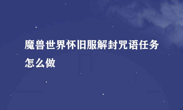 魔兽世界怀旧服解封咒语任务怎么做