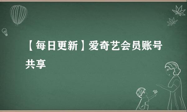 【每日更新】爱奇艺会员账号共享