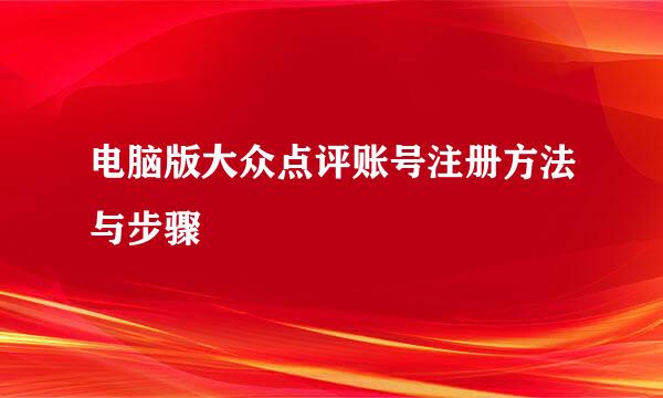 电脑版大众点评账号注册方法与步骤